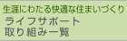 ライフサポート 取り組み一覧