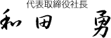 代表取締役社長　和田 勇
