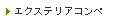 エクステリアコンペ