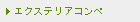 エクステリアコンペ
