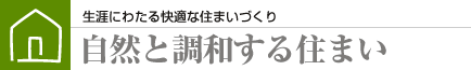 自然と調和する住まい