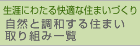 自然と調和する住まい 取り組み一覧