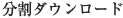 分割ダウンロード