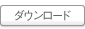ダウンロード