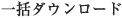 一括ダウンロード