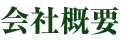 会社概要