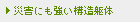 災害にも強い構造躯体
