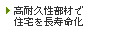高耐久性部材で住宅を長寿命化