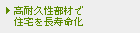 高耐久性部材で住宅を長寿命化
