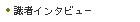 識者インタビュー