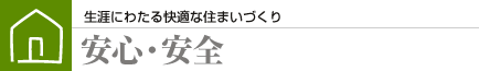 安心・安全