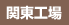 関東工場