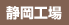 静岡工場