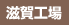 滋賀工場