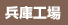 兵庫工場