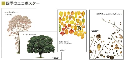 四季のエコポスター