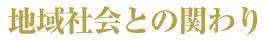 地域社会との関わり