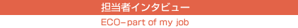 担当者インタビュー