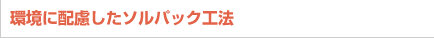環境に配慮したソルパック工法