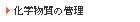 化学物質の管理