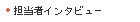 担当者インタビュー