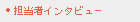 担当者インタビュー