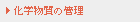 化学物質の管理