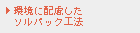 環境に配慮したソルパック工法