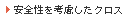 安全性を考慮したクロス
