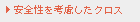 安全性を考慮したクロス