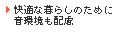 快適な暮らしのために音環境も配慮