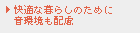 快適な暮らしのために音環境も配慮