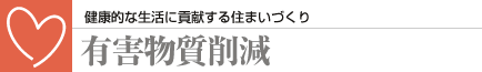 有害物質削減