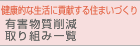 有害物質削減 取り組み一覧