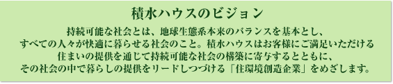 積水ハウスのビジョン