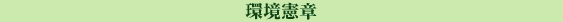 環境憲章