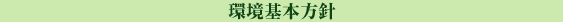 環境基本方針