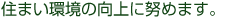 住まい環境の向上に努めます。