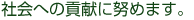 社会への貢献に努めます。
