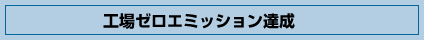 工場ゼロエミッション達成