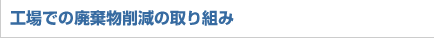 工場での廃棄物削減の取り組み