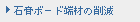 石膏ボード端材の削減