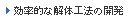 効率的な解体工法の開発