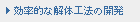 効率的な解体工法の開発
