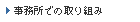 事務所での取り組み
