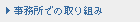 事務所での取り組み