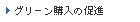 グリーン購入の促進