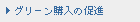 グリーン購入の促進