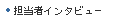 担当者インタビュー