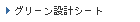 グリーン設計シート